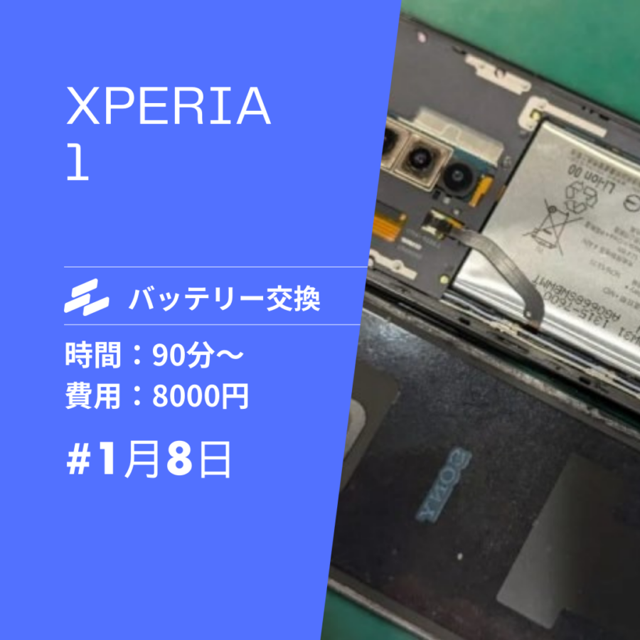 Xperia1（エクスペリア）のバッテリー交換ならデータそのまま、即日対応のスマホ修理工房イオンモール福岡店へ！
