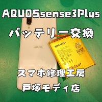 【バッテリー交換】AQUOS sense 3Plus(アクオス)のバッテリー交換なら！【スマホ修理工房 横浜戸塚モディ店】