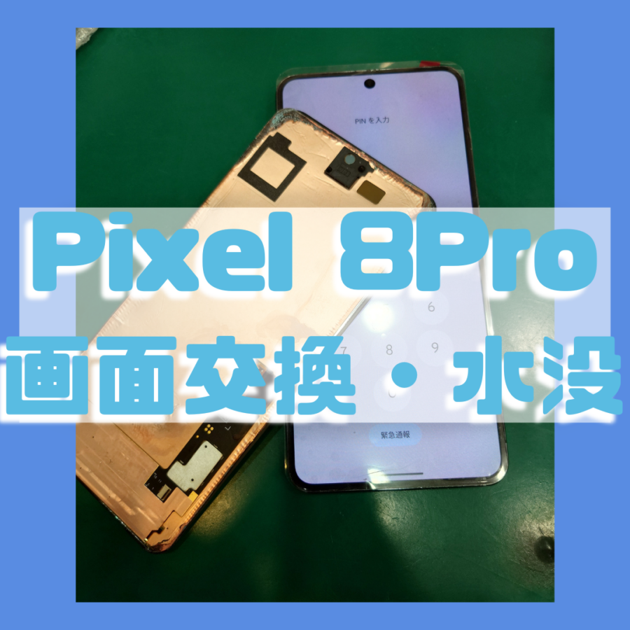 【画面交換】Pixel 8 Pro(ピクセル)の水没での画面交換💧【スマホ修理工房 横浜戸塚モディ店】