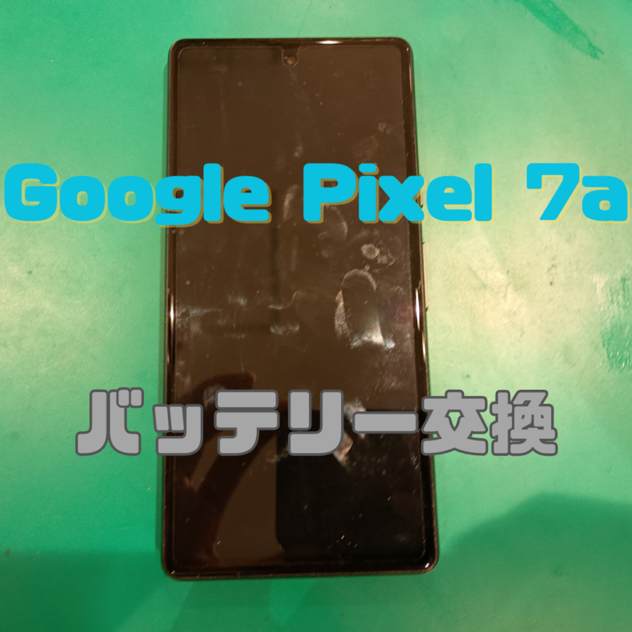 【バッテリー交換】Google Pixel 7a(グーグル  ピクセル)バッテリー交換なら【スマホ修理工房横浜戸塚モディ店】
