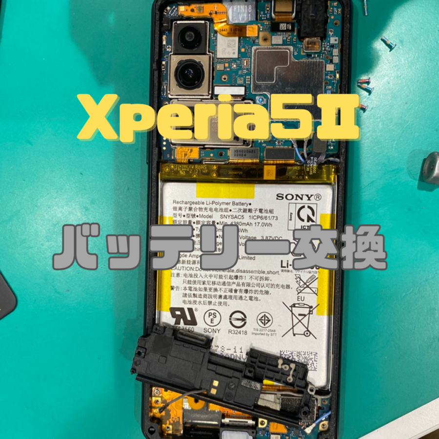 【バッテリー交換】Xperia5 II(エクスペリア)のバッテリーの交換ならスマホ修理工房戸塚モディ店！