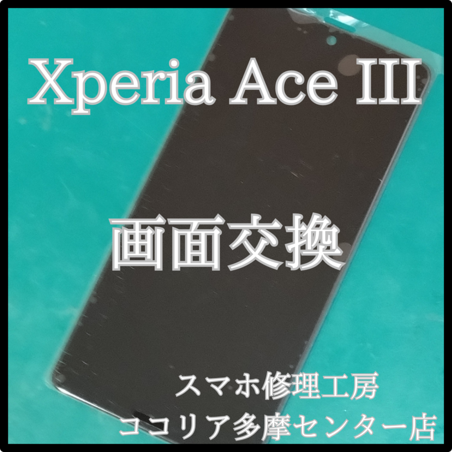 Xperia Ace III（エクスペリア）の画面が割れてしまったら当店へ！【スマホ修理工房　ココリア多摩センター店】