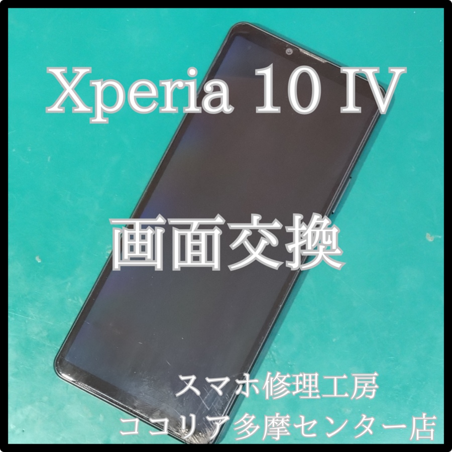 Xperia 10 Ⅳ（エクスペリア）落として画面の反応がない！？当店で修理出来ます！【スマホ修理工房ココリア多摩センター店】