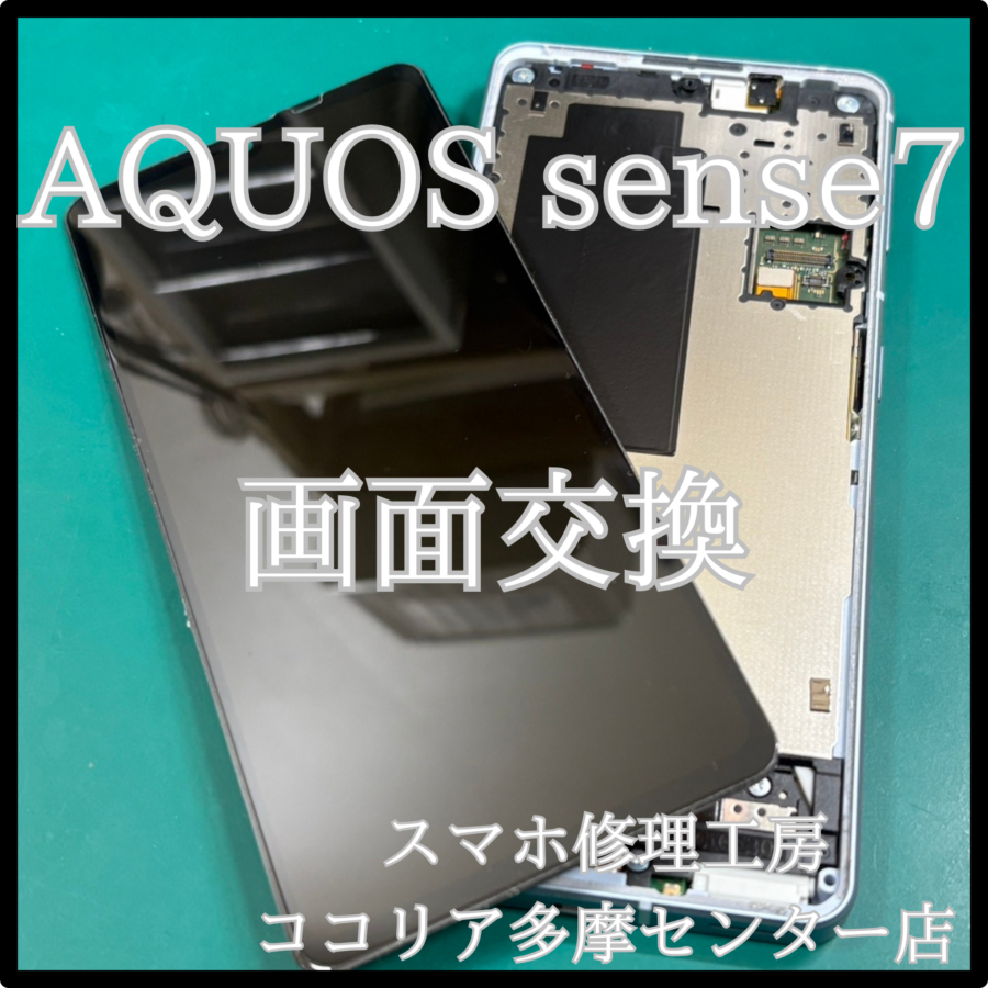 AQUOS sense 7（アクオス）落として画面が映らない？修理可能です！【スマホ修理工房ココリア多摩センター店】
