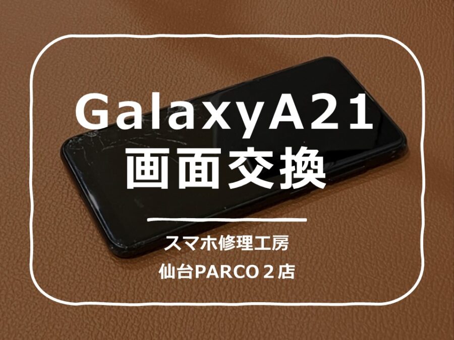 画面が割れてしまったGalaxyA21（ギャラクシー）画面交換を行いました!【スマホ修理工房　仙台PARCO2店】