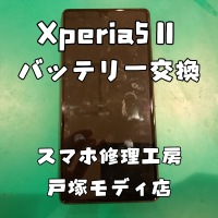 【バッテリー交換】Xperia5Ⅱ(エクスペリア)のバッテリーがすぐなくなる・・・【スマホ修理工房 横浜戸塚モディ店】