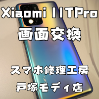 【画面交換】Xiaomi11TPro(シャオミ)の画面が割れて何も見えないけど治せるの？【スマホ修理工房 横浜戸塚モディ店】