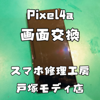 【画面交換】Pixel4a(ピクセル)の画面割れの修理すぐ治したい！【スマホ修理工房 横浜戸塚モディ店】