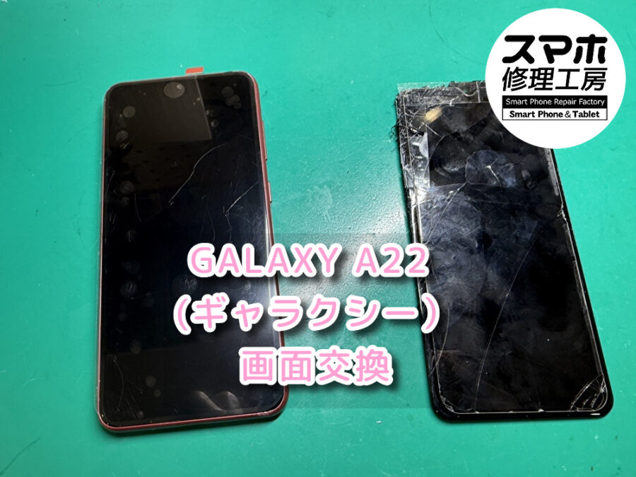 本日は、画面が欠けて中が見えている！！？GALAXY A22 （ギャラクシー）の画面交換をさせていただきました！