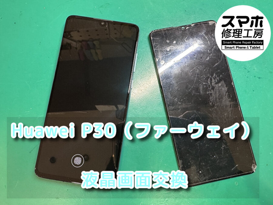 画面が割れてタッチができないHuawei P30（ファーウェイ）の液晶画面交換を行いました！スマホ修理工房なんばウォーク店