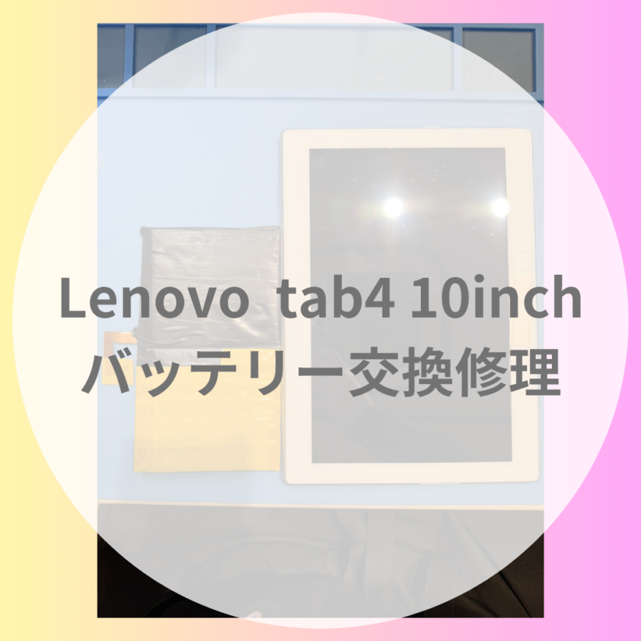 Lenovo tab4 10inchのバッテリー交換修理、お任せください♪🔆【スマホ修理工房 天神地下街店】