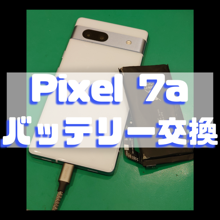 【バッテリー交換】Google Pixel7a(ピクセル)のバッテリー交換！【スマホ修理工房横浜戸塚モディ店】