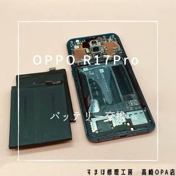 OPPO P17Pro (オッポ）バッテリー交換修理を行いました♪【スマホ修理工房高崎OPA店】