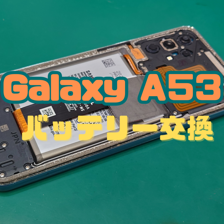【バッテリー交換】Galaxy A53(ギャラクシー)のバッテリー交換なら【スマホ修理工房横浜戸塚モディ店】