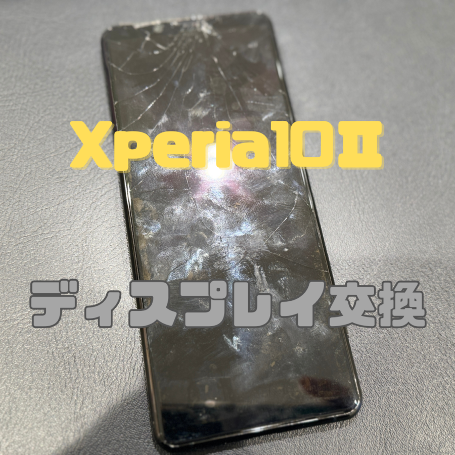 【画面交換】落としたら割れちゃった、、、SONY Xperia10Ⅱ(エクスペリア)の画面交換なら！！【スマホ修理工房 横浜戸塚