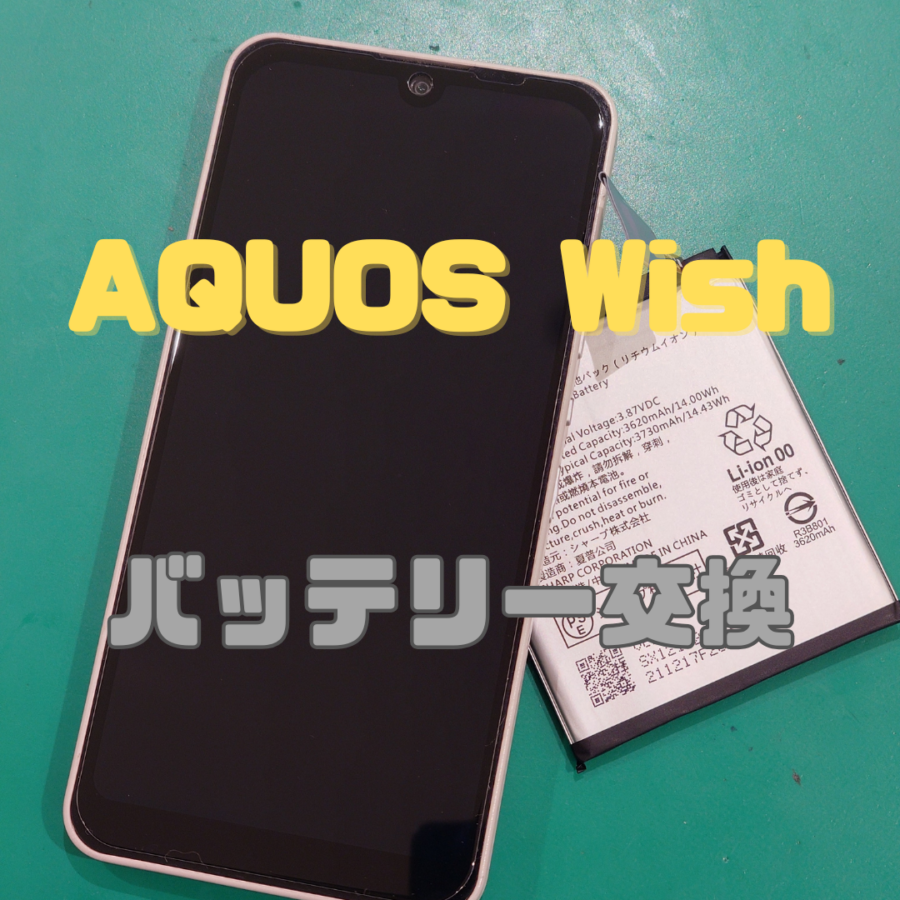 【バッテリー交換】AQUOS Wish(アクオス)のバッテリー交換ならお任せください！【スマホ修理工房 横浜戸塚モディ店】