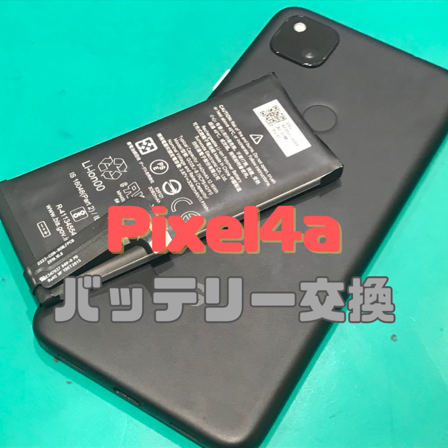 【バッテリー交換】Google Pixel4a(ピクセル)バッテリー交換行いました！【スマホ修理工房横浜戸塚モディ店】
