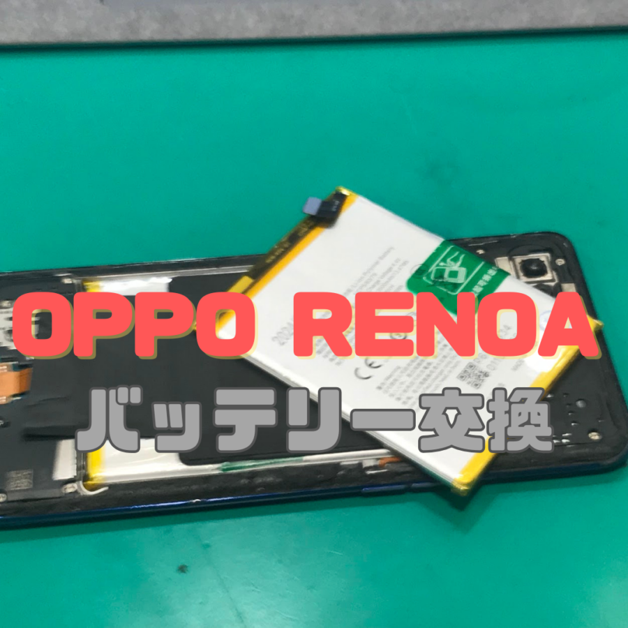 【バッテリー交換】OPPO Reno A バッテリー交換で電池持ち改善！【スマホ修理工房 横浜戸塚モディ店】