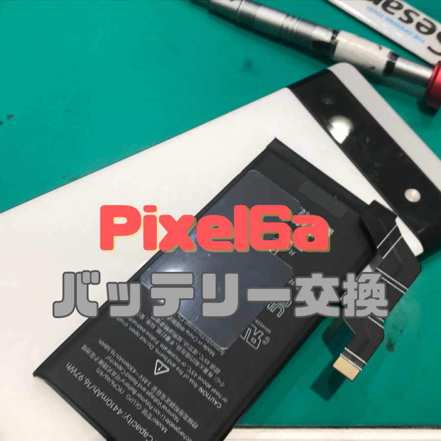 【バッテリー交換】 Google Pixel 6aのバッテリー交換修理！膨張には要注意⚠️【スマホ修理工房 横浜戸塚モディ店】