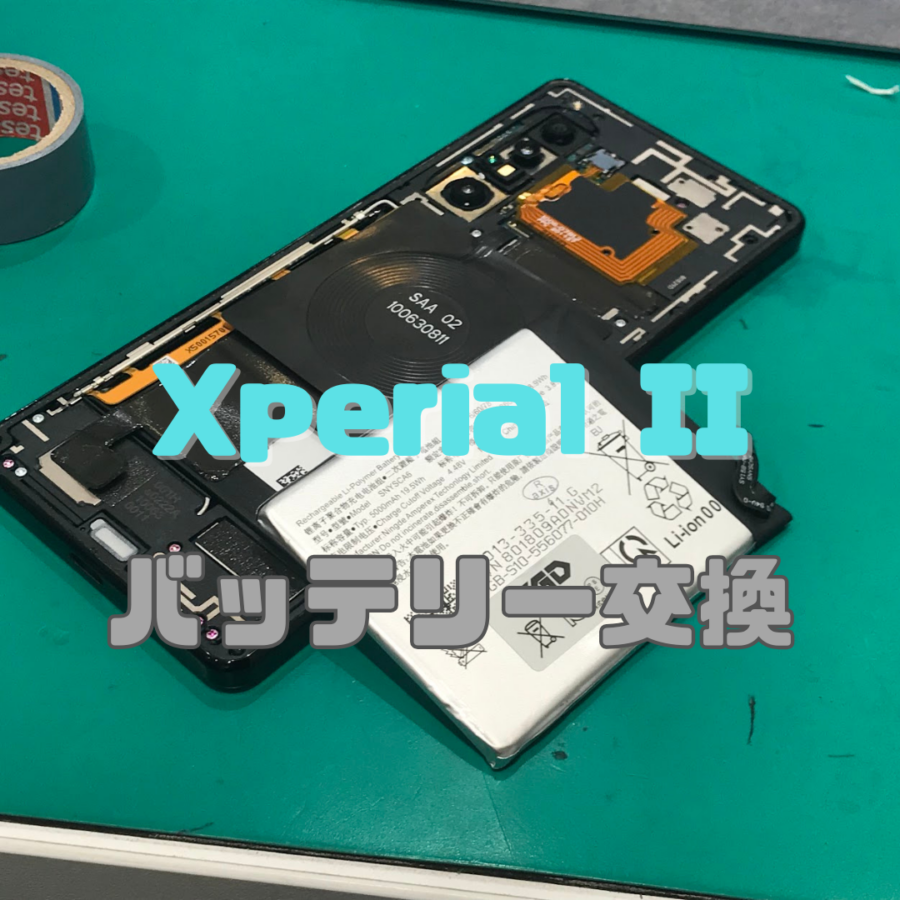 【バッテリー交換】Xperia 1 IIのバッテリー交換！国産スマホを長く使おう📱✨【スマホ修理工房横浜戸塚モディ店】