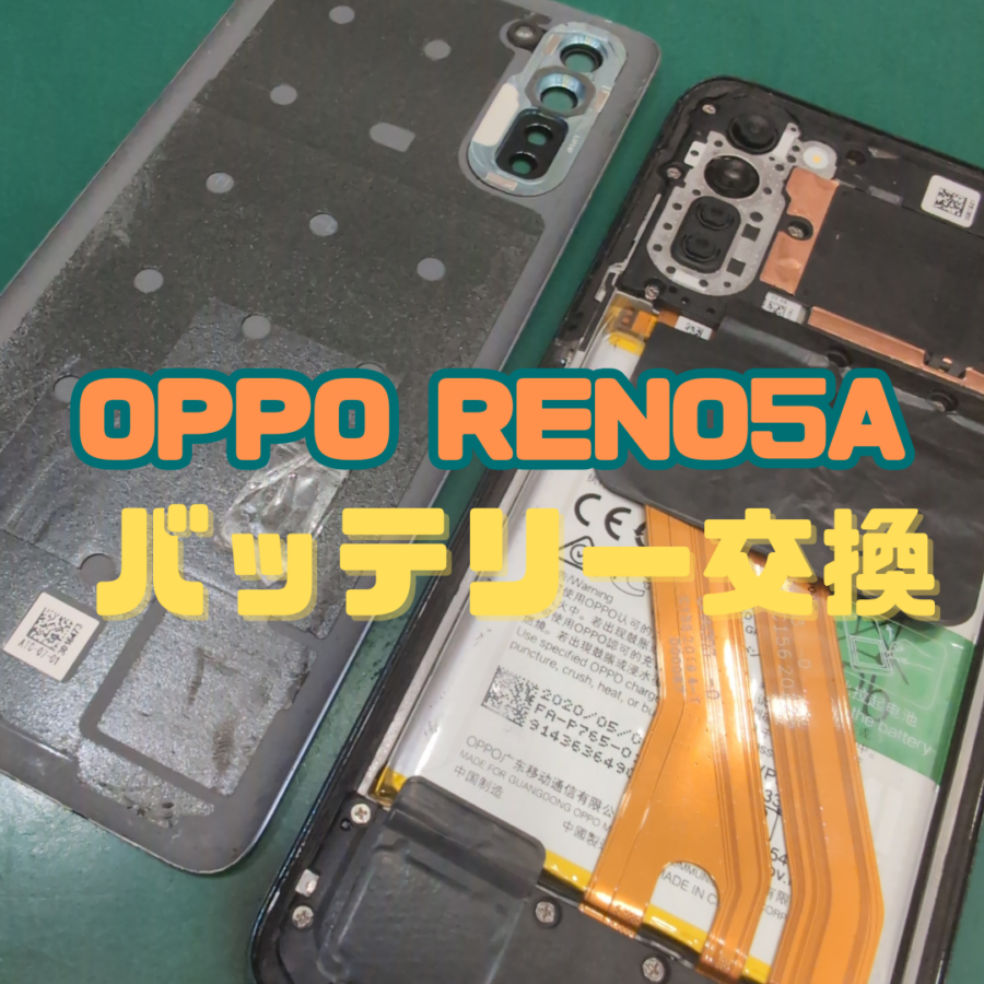 【バッテリー交換】最近アツいかも！？☺OPPO Reno5A (オッポ)修理なら【スマホ修理工房 横浜戸塚モディ店】へ！