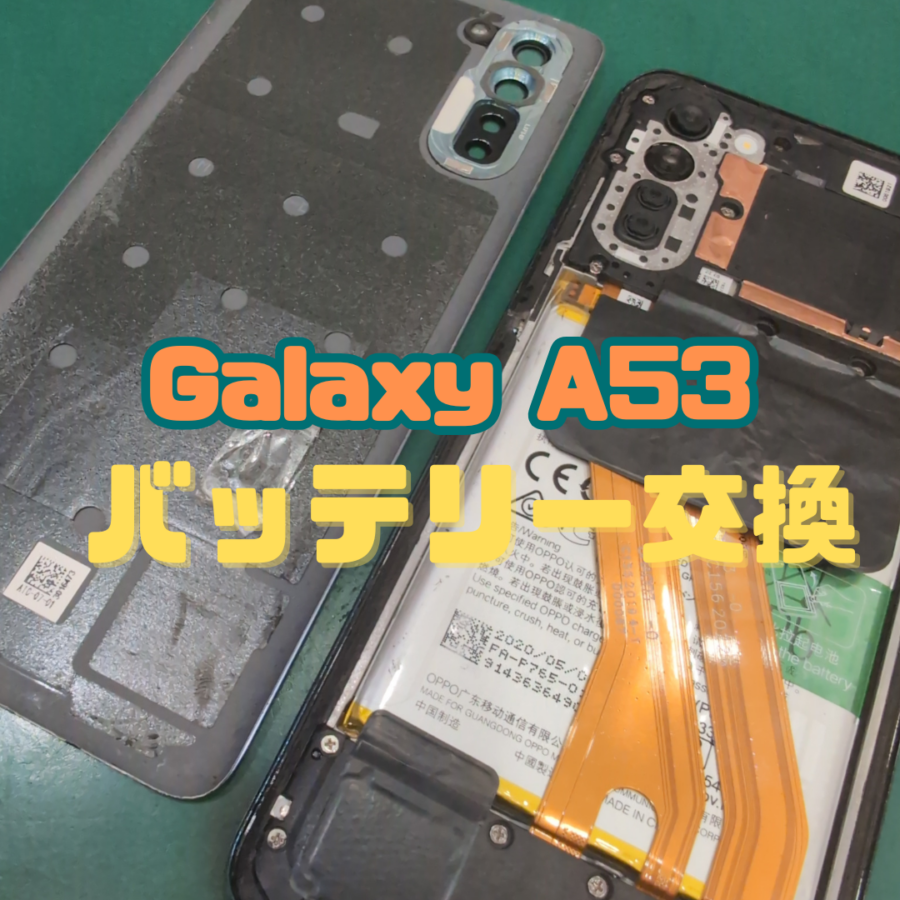 バッテリー交換】茅ヶ崎市からお越しのお客様よりGalaxyA53