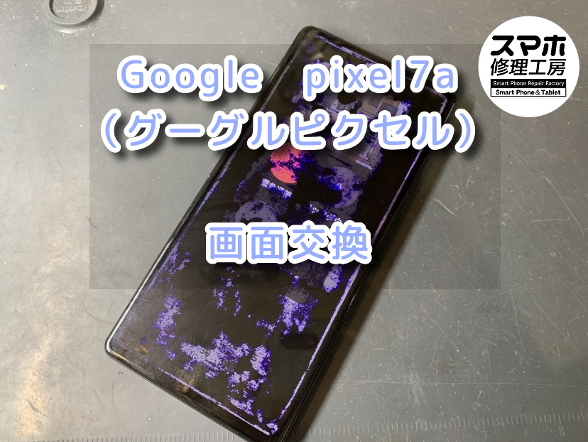 画面が黒いもやもやでほとんど見えない！？本日は、Google　pixel7a(グーグルピクセル)の画面交換をさせていただきました