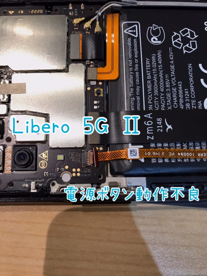 電源ボタンが反応しない！ZTE Libero 5GⅡ（リベロマークツー）の電源ボタン点検修理を行いました！