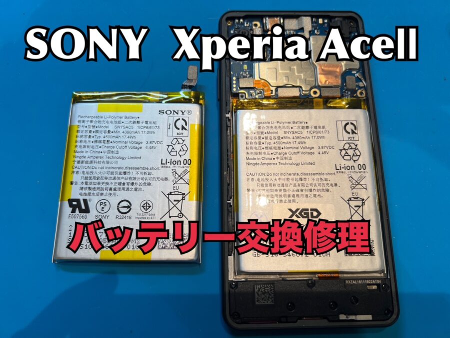 充電の減りが早い！SONY Xperia AceⅡ（ソニーエクスペリア）のバッテリー交換修理を行いました！