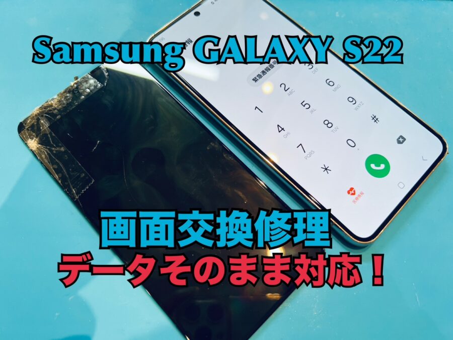 Samsung Galaxy S22（ギャラクシー）の画面交換修理を行いました！