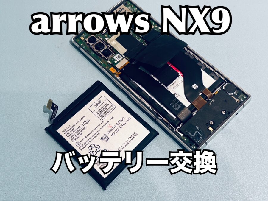寒くなってからバッテリーの持ちが悪い！arrows NX9(アローズ)のバッテリー交換修理を行いました！