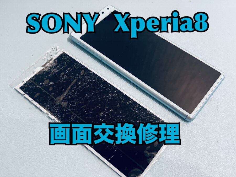 SONY Xperia8（ソニーエクスペリア8）の画面交換修理を行いました！
