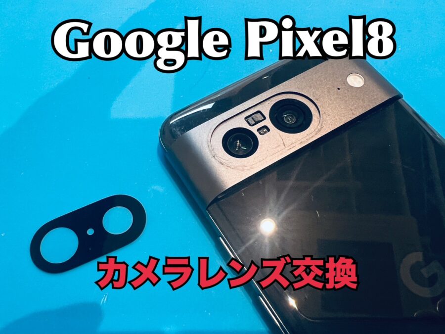 Google Pixel8（グーグルピクセル8）のアウトカメラレンズ交換修理を行いました！