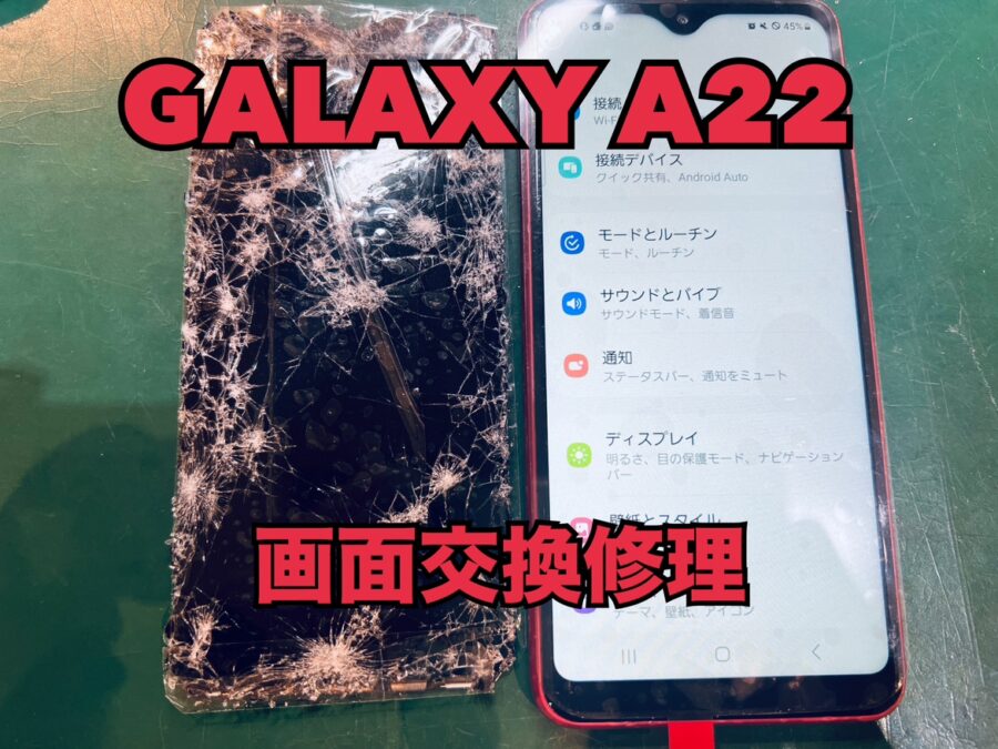 Samsung GalaxyA22（サムスンギャラクシー）の画面交換修理を行いました！