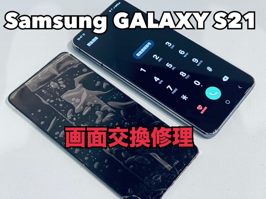 Samsung Galaxy S21(サムスンギャラクシー)の画面交換修理を行いました！