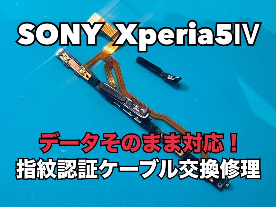 突然指紋認証が使えなくなってしまった！SONY Xperia5Ⅳ（ソニーエクスペリア）の指紋認証ケーブル交換修理を行いました！