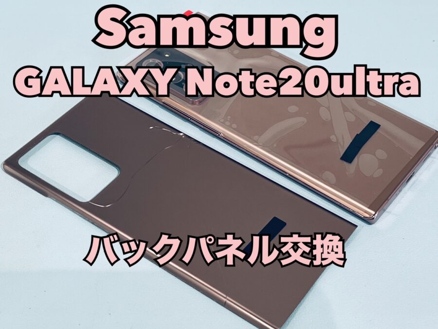 落として背面が割れてしまった！Samsung Galaxy Note20Ultra（ギャラクシー）の背面交換修理を行いました！