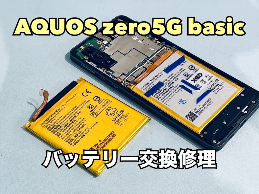 充電がすぐに減る！AQUOS zero5G basic （アクオス）のバッテリー交換修理を行いました！