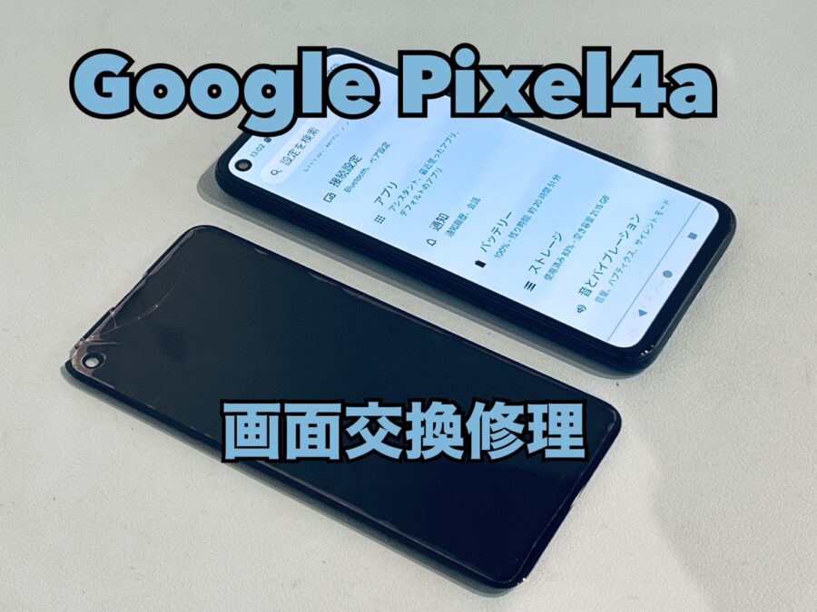 アスファルトに落としたらタッチ不良に！Google Pixel4a（グーグルピクセル）の画面交換修理を行いました！
