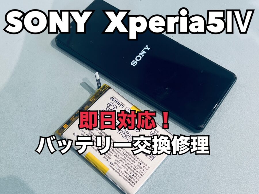 突然電源が入らなくなってしまった！SONY Xperia5Ⅳ（ソニーエクスペリア）のバッテリー交換修理を行いました！
