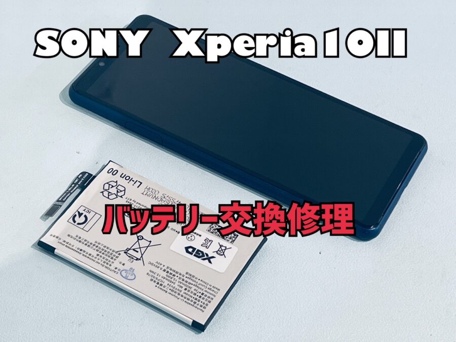 充電の減りが早く1日に何度も充電が必要！SONY Xperia10Ⅱ（ソニーエクスペリア）のバッテリー交換修理を行いました！