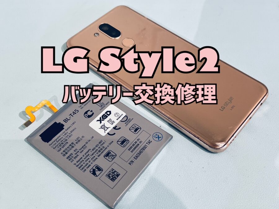 突然電源が落ちて充電が出来なくなってしまった！LG style2（エルジー）のバッテリー交換修理を行いました！