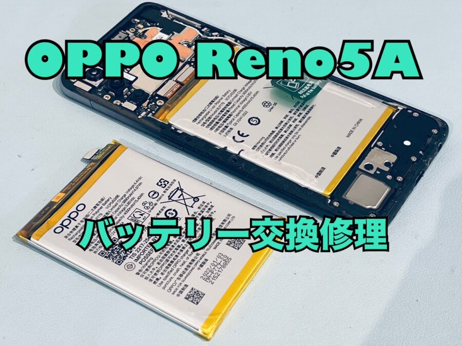 充電の持ちが悪い！OPPO Reno5A（オッポリノ5A）のバッテリー交換修理を行いました！