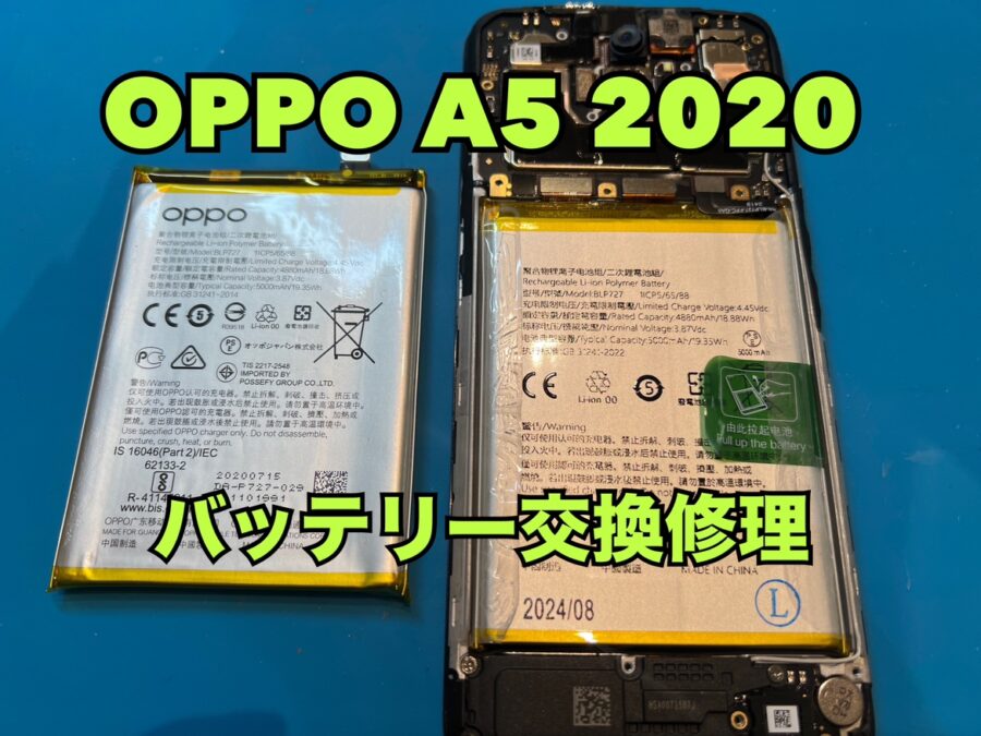 5年使用していて充電の減りが早い！OPPO A5 2020（オッポ）のバッテリー交換修理を行いました！