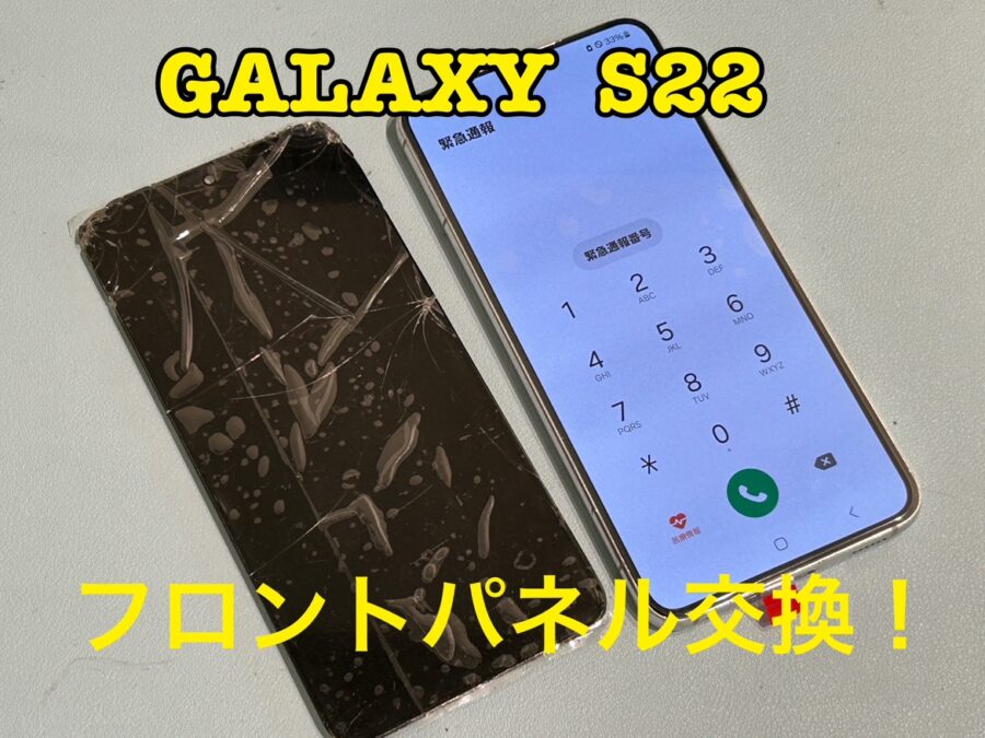 Samsung Galaxy S22（ギャラクシー）の画面交換修理を行いました！