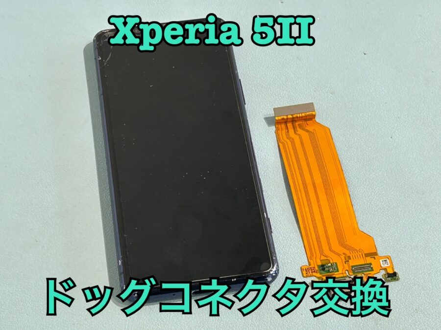 ケーブルを認識しない！Xperia 5Ⅱ（エクスペリア）のドッグコネクタ交換修理を行いました！