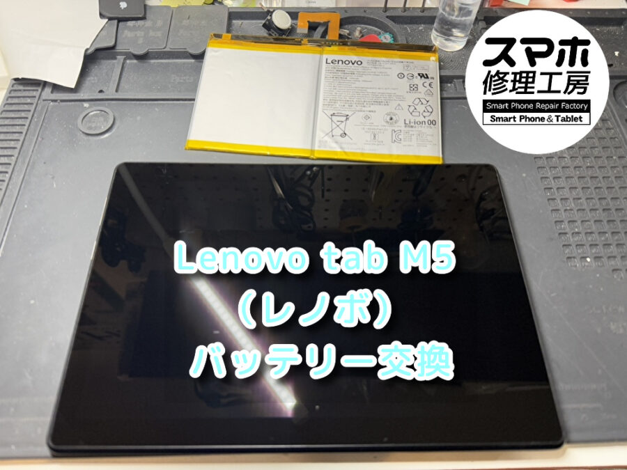 本日は、充電の減りが早くなった！？Lenovo tab M5（レノボ）のバッテリー交換修理を行いました！