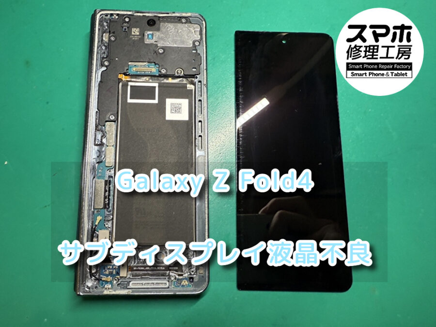 サブディスプレイだけ映らなくなったGalaxy Z Fold4（ギャラクシー）のサブディスプレイの交換を行いました！！