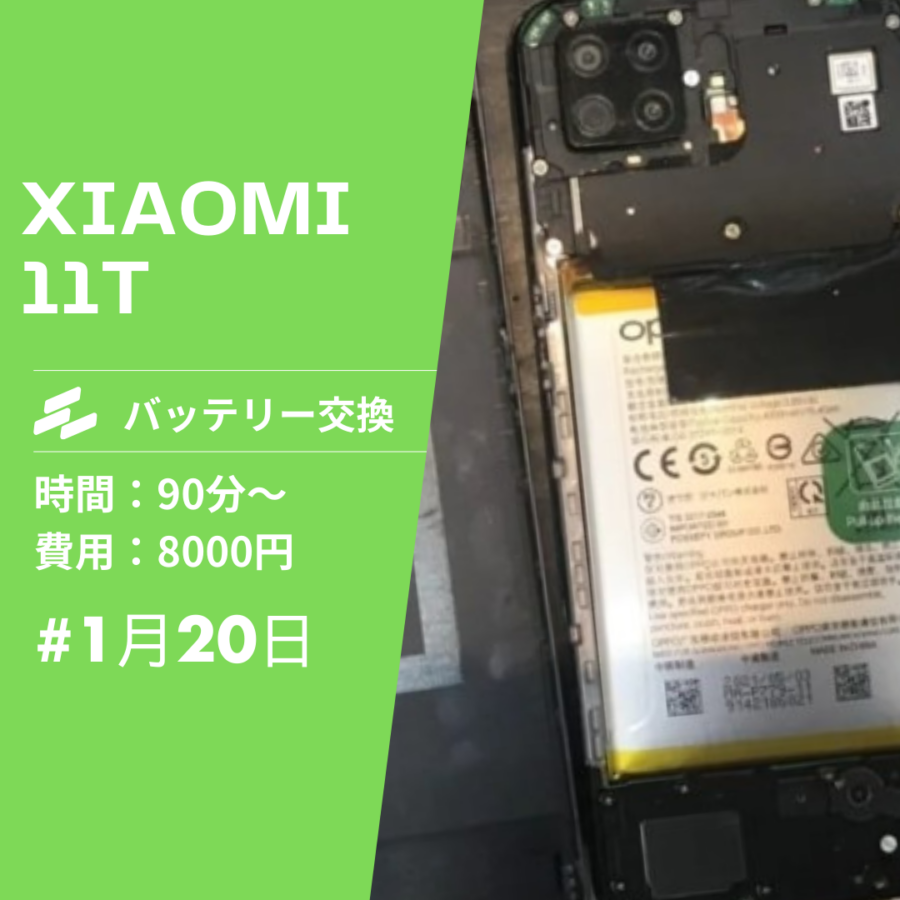 Xiaomi 11T（シャオミ）のバッテリー交換ならデータそのまま、即日対応のスマホ修理工房イオンモール福岡店へ！