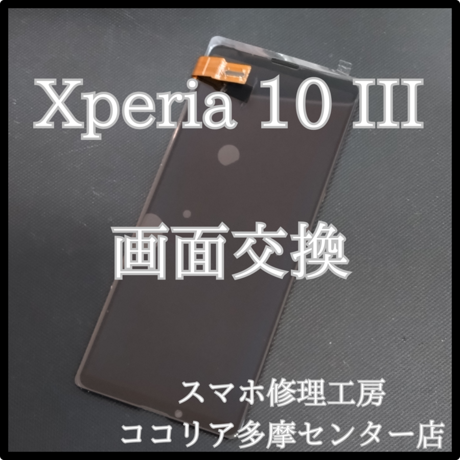 Xperia 10 III（エクスペリア）画面が真っ黒に！？修理できます！【スマホ修理工房ココリア多摩センター店】